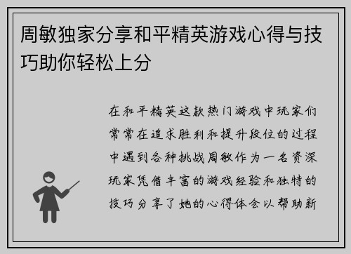 周敏独家分享和平精英游戏心得与技巧助你轻松上分