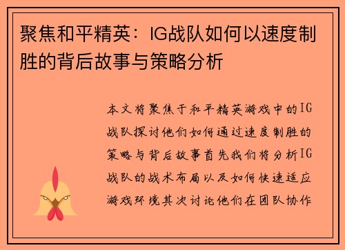 聚焦和平精英：IG战队如何以速度制胜的背后故事与策略分析