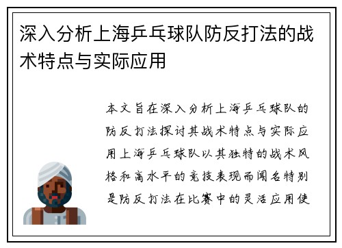 深入分析上海乒乓球队防反打法的战术特点与实际应用