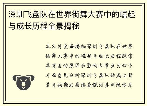深圳飞盘队在世界街舞大赛中的崛起与成长历程全景揭秘