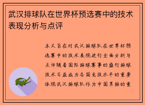 武汉排球队在世界杯预选赛中的技术表现分析与点评