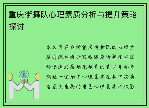重庆街舞队心理素质分析与提升策略探讨