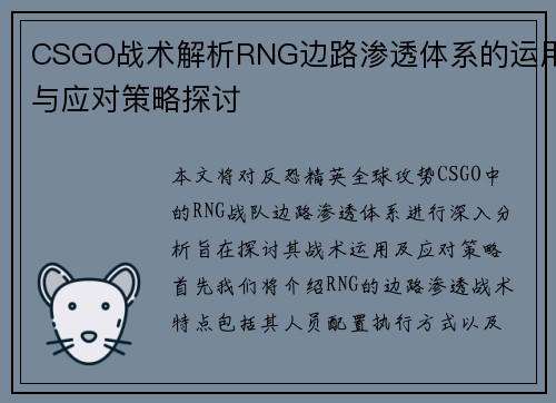 CSGO战术解析RNG边路渗透体系的运用与应对策略探讨