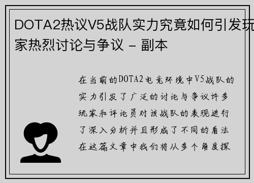 DOTA2热议V5战队实力究竟如何引发玩家热烈讨论与争议 - 副本