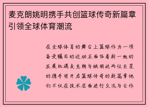 麦克朗姚明携手共创篮球传奇新篇章引领全球体育潮流