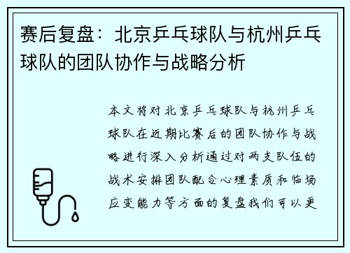 赛后复盘：北京乒乓球队与杭州乒乓球队的团队协作与战略分析