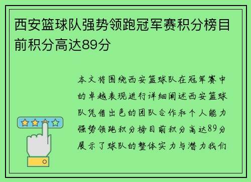 西安篮球队强势领跑冠军赛积分榜目前积分高达89分
