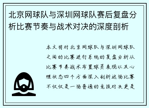 北京网球队与深圳网球队赛后复盘分析比赛节奏与战术对决的深度剖析