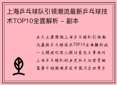 上海乒乓球队引领潮流最新乒乓球技术TOP10全面解析 - 副本