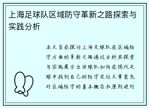 上海足球队区域防守革新之路探索与实践分析