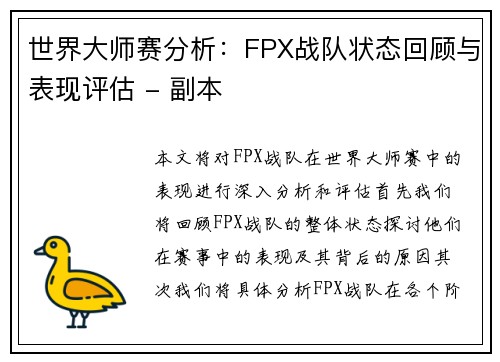 世界大师赛分析：FPX战队状态回顾与表现评估 - 副本