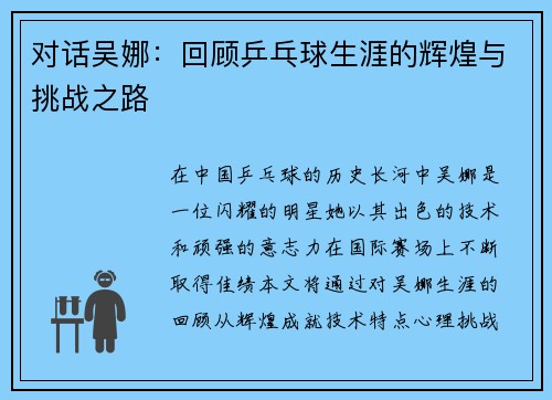 对话吴娜：回顾乒乓球生涯的辉煌与挑战之路