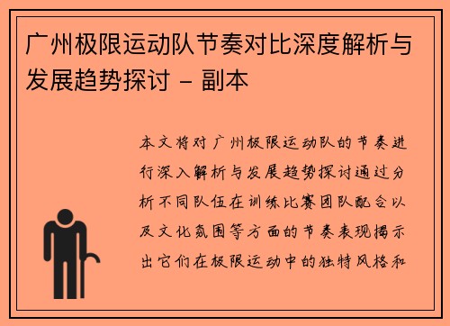 广州极限运动队节奏对比深度解析与发展趋势探讨 - 副本