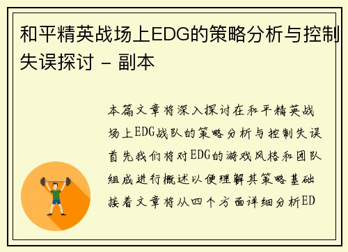 和平精英战场上EDG的策略分析与控制失误探讨 - 副本