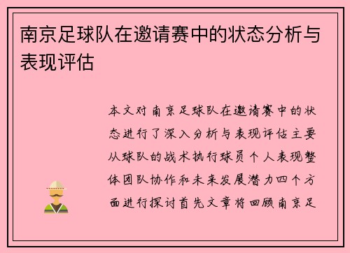 南京足球队在邀请赛中的状态分析与表现评估