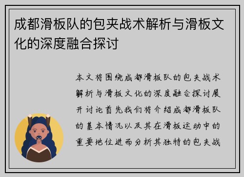 成都滑板队的包夹战术解析与滑板文化的深度融合探讨