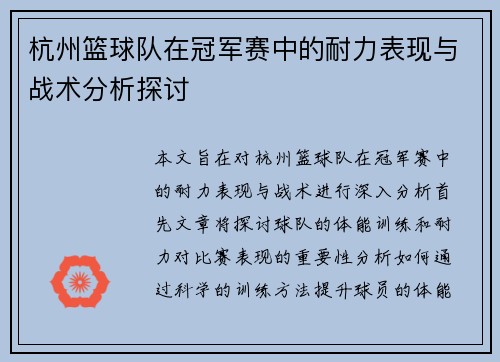 杭州篮球队在冠军赛中的耐力表现与战术分析探讨
