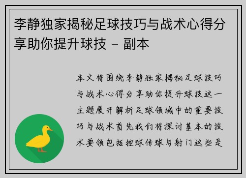 李静独家揭秘足球技巧与战术心得分享助你提升球技 - 副本
