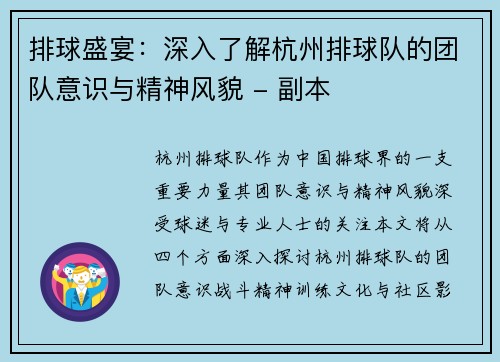 排球盛宴：深入了解杭州排球队的团队意识与精神风貌 - 副本