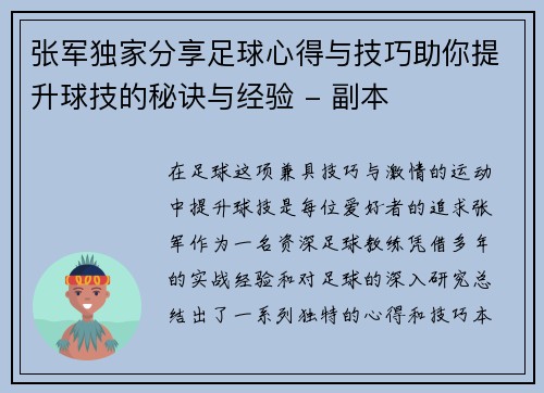 张军独家分享足球心得与技巧助你提升球技的秘诀与经验 - 副本