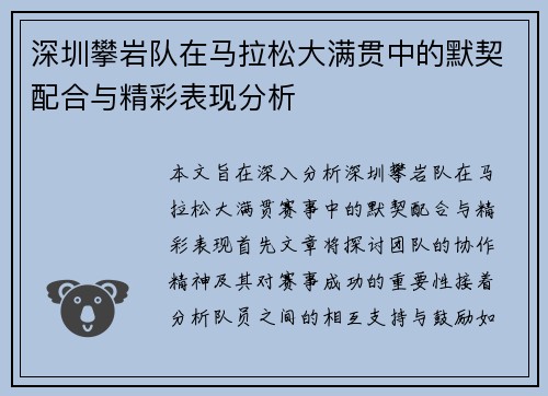深圳攀岩队在马拉松大满贯中的默契配合与精彩表现分析