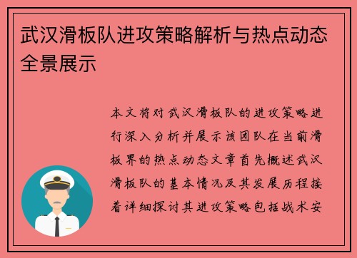 武汉滑板队进攻策略解析与热点动态全景展示