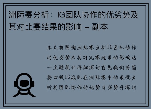 洲际赛分析：IG团队协作的优劣势及其对比赛结果的影响 - 副本