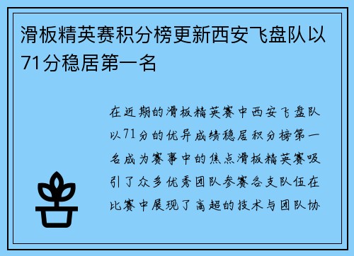 滑板精英赛积分榜更新西安飞盘队以71分稳居第一名