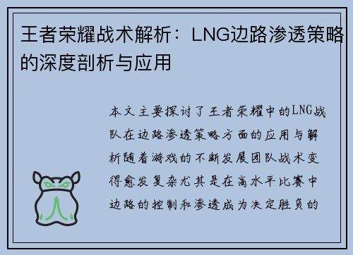 王者荣耀战术解析：LNG边路渗透策略的深度剖析与应用