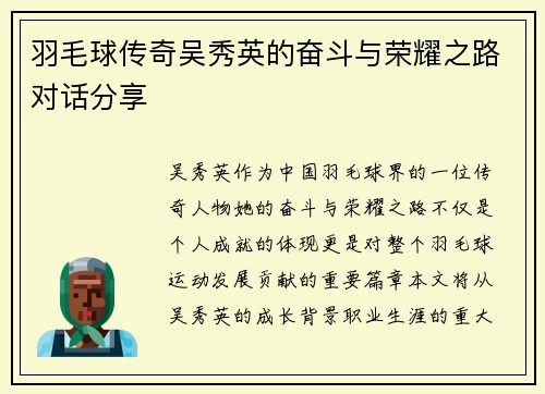 羽毛球传奇吴秀英的奋斗与荣耀之路对话分享