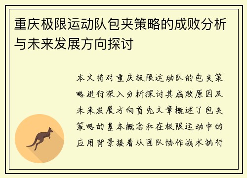 重庆极限运动队包夹策略的成败分析与未来发展方向探讨