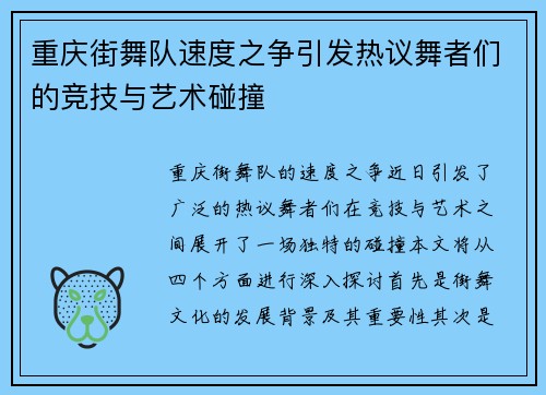 重庆街舞队速度之争引发热议舞者们的竞技与艺术碰撞