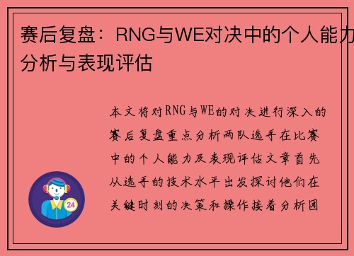 赛后复盘：RNG与WE对决中的个人能力分析与表现评估