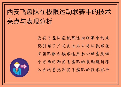 西安飞盘队在极限运动联赛中的技术亮点与表现分析