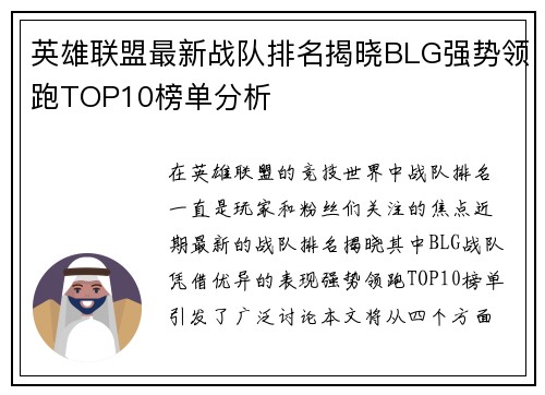 英雄联盟最新战队排名揭晓BLG强势领跑TOP10榜单分析