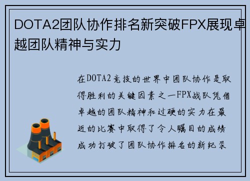 DOTA2团队协作排名新突破FPX展现卓越团队精神与实力