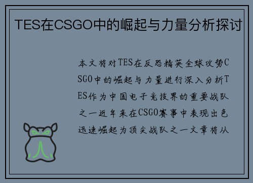 TES在CSGO中的崛起与力量分析探讨