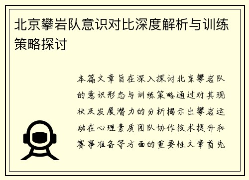 北京攀岩队意识对比深度解析与训练策略探讨