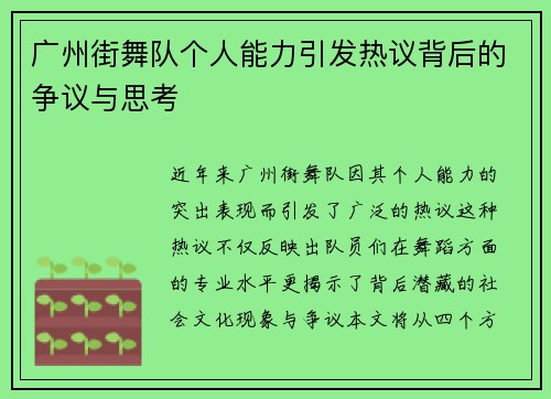 广州街舞队个人能力引发热议背后的争议与思考