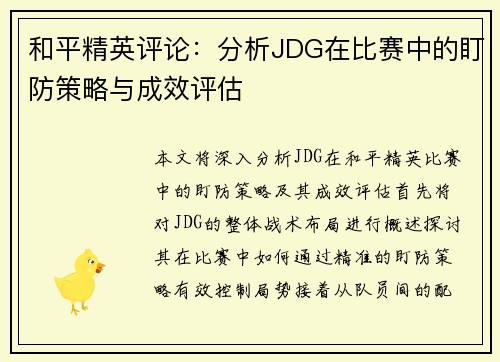 和平精英评论：分析JDG在比赛中的盯防策略与成效评估