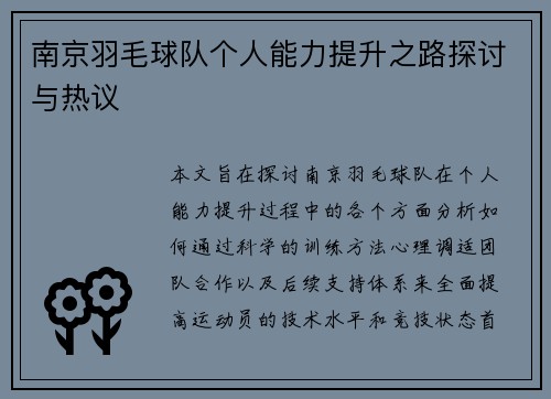 南京羽毛球队个人能力提升之路探讨与热议