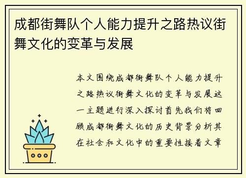 成都街舞队个人能力提升之路热议街舞文化的变革与发展