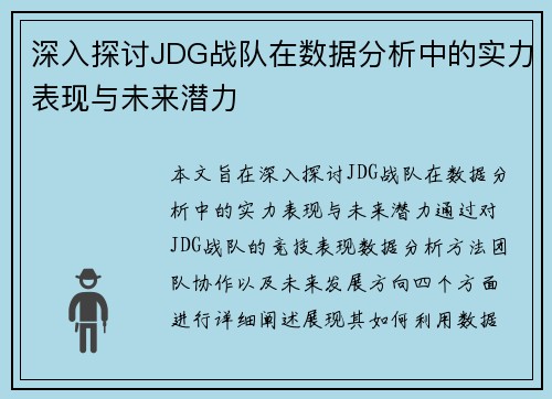 深入探讨JDG战队在数据分析中的实力表现与未来潜力