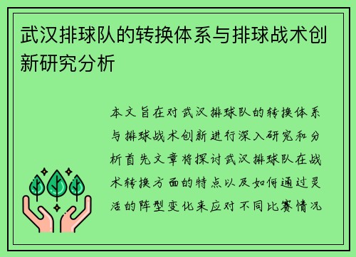 武汉排球队的转换体系与排球战术创新研究分析