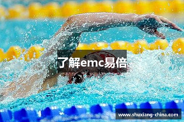 了解emc易倍