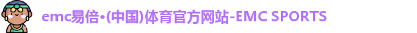 emc易倍